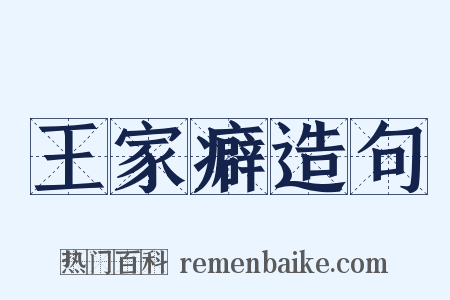 王家癖造句是什么意思的图片